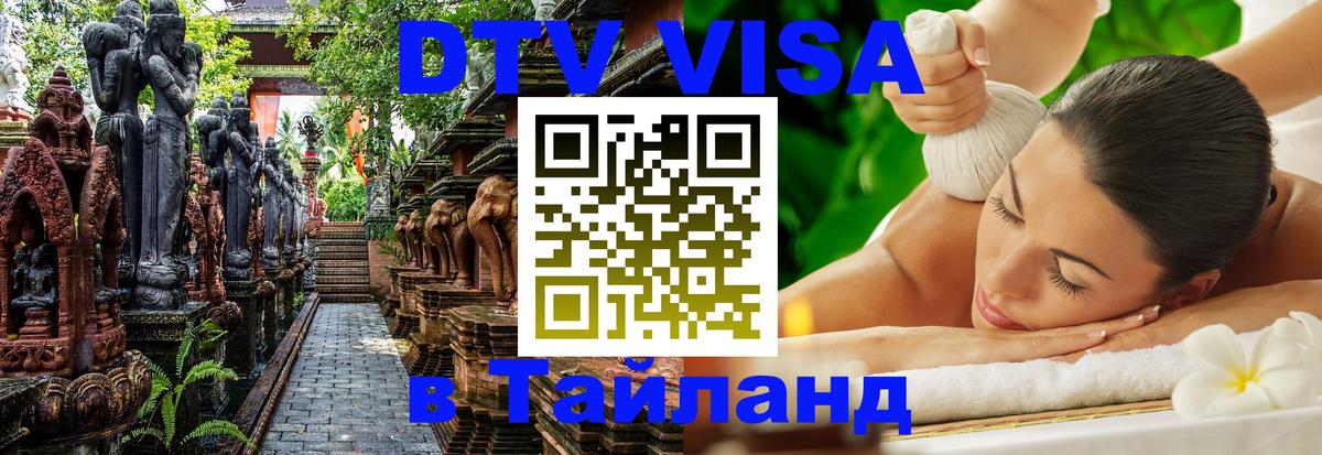 ДТВ виза в Таиланд 