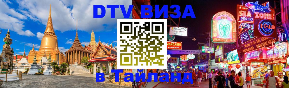 DTV Visa Тайланд купить Кострома 